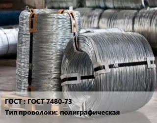 Проволока оцинкованная ГОСТ 7480-73 полиграфическая